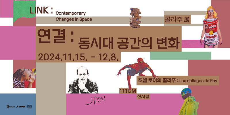 LINK : Contemporary Changes in Space_콜라주  展 바로가기