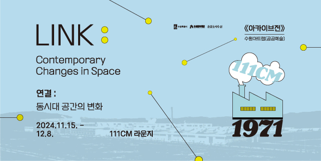 LINK : Contemporary Changes in Space_아카이브 展(수원아트랩) 바로가기