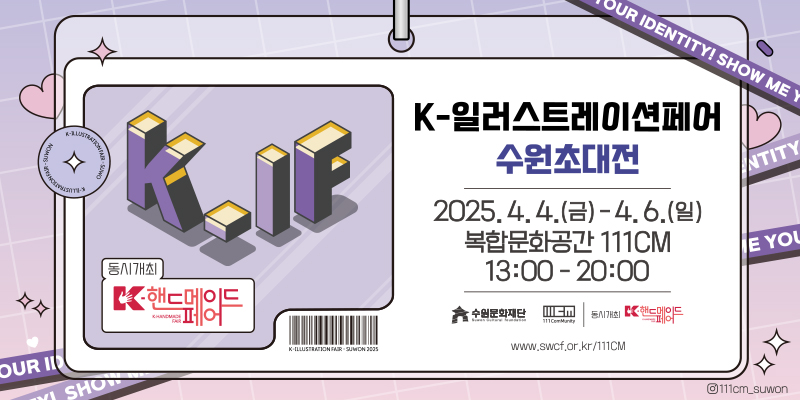 2025 K-일러스트레이션 페어 수원초대전 바로가기