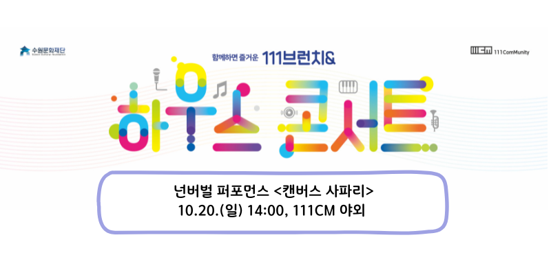 111브런치&하우스콘서트_캔버스 사파리 바로가기