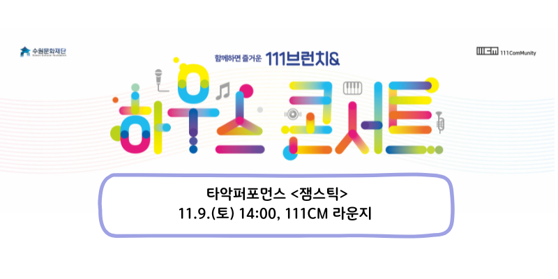 111브런치&하우스콘서트_잼스틱 바로가기