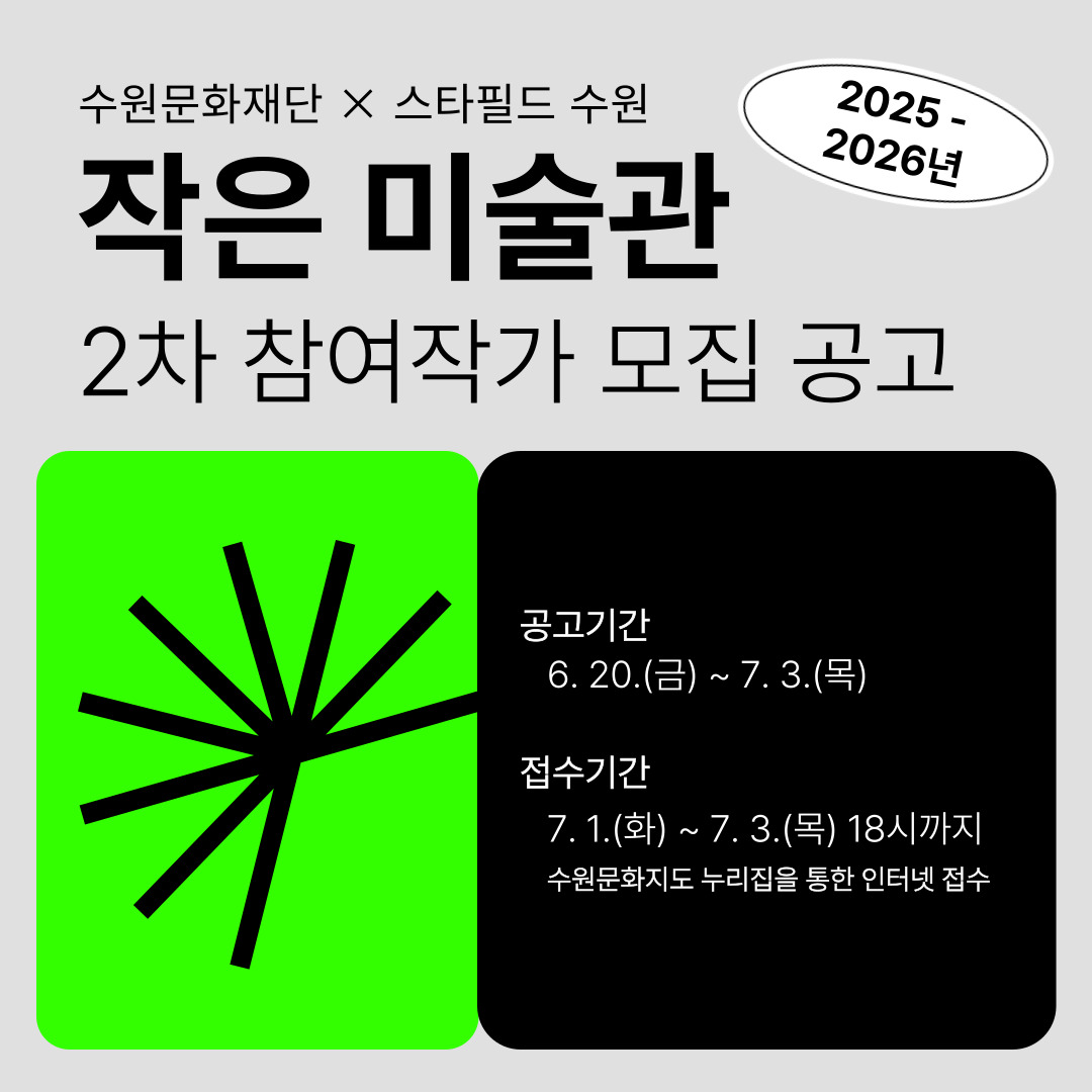 2025년 수원문화재단 × 스타필드 수원 작은 미술관(2차) 참여작가 모집 공고