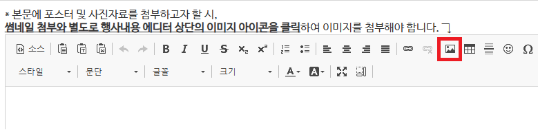 썸네일 첨부와 별도로 행사내용 에디터 상단의 이미지 아이콘을 클릭하면 이미지를 에디터에 첨부할 수 있습니다.